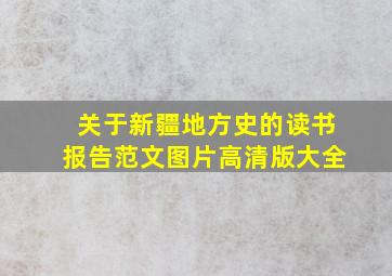 关于新疆地方史的读书报告范文图片高清版大全