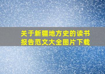 关于新疆地方史的读书报告范文大全图片下载