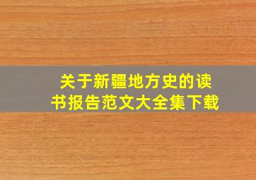 关于新疆地方史的读书报告范文大全集下载