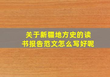 关于新疆地方史的读书报告范文怎么写好呢