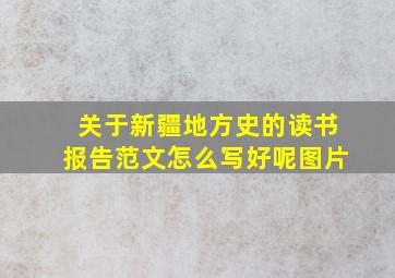 关于新疆地方史的读书报告范文怎么写好呢图片