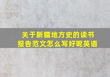 关于新疆地方史的读书报告范文怎么写好呢英语