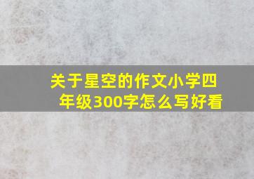 关于星空的作文小学四年级300字怎么写好看