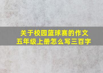 关于校园篮球赛的作文五年级上册怎么写三百字