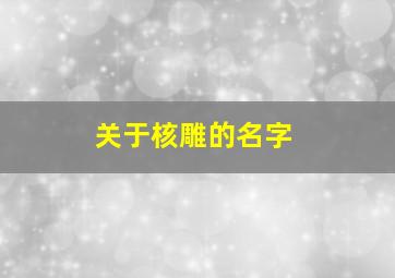 关于核雕的名字