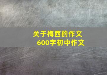 关于梅西的作文600字初中作文