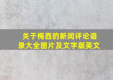 关于梅西的新闻评论语录大全图片及文字版英文