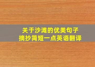 关于沙滩的优美句子摘抄简短一点英语翻译