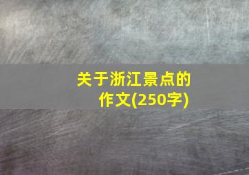 关于浙江景点的作文(250字)