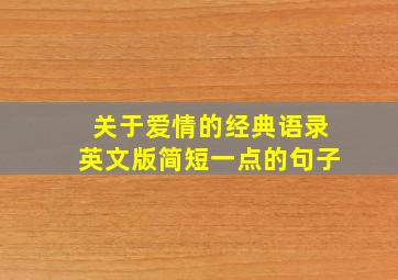 关于爱情的经典语录英文版简短一点的句子