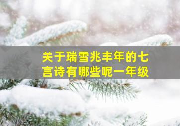 关于瑞雪兆丰年的七言诗有哪些呢一年级