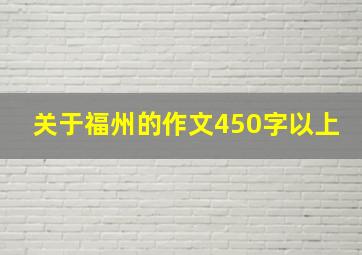 关于福州的作文450字以上