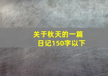 关于秋天的一篇日记150字以下