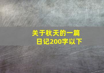 关于秋天的一篇日记200字以下