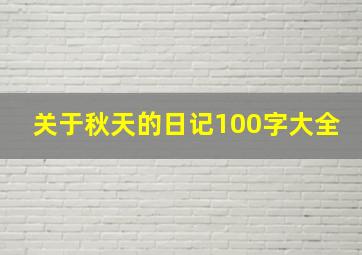 关于秋天的日记100字大全