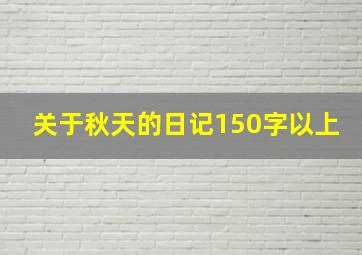 关于秋天的日记150字以上