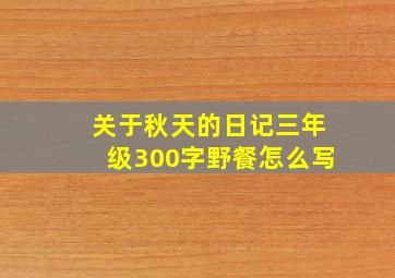 关于秋天的日记三年级300字野餐怎么写