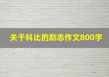 关于科比的励志作文800字