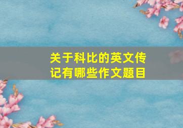 关于科比的英文传记有哪些作文题目