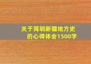 关于简明新疆地方史的心得体会1500字