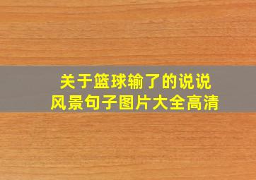 关于篮球输了的说说风景句子图片大全高清