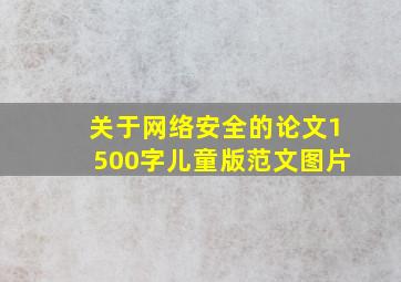 关于网络安全的论文1500字儿童版范文图片