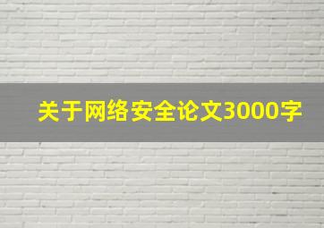 关于网络安全论文3000字