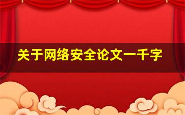 关于网络安全论文一千字