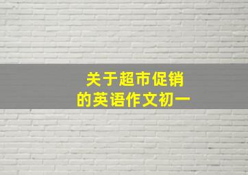 关于超市促销的英语作文初一