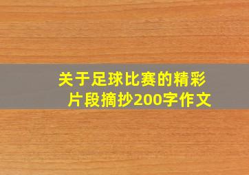 关于足球比赛的精彩片段摘抄200字作文