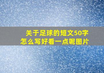 关于足球的短文50字怎么写好看一点呢图片