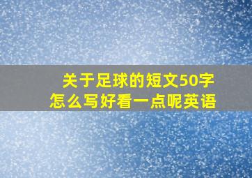 关于足球的短文50字怎么写好看一点呢英语