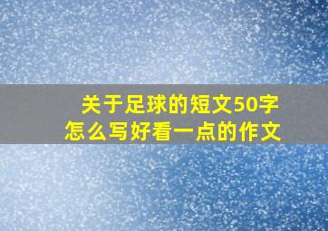 关于足球的短文50字怎么写好看一点的作文