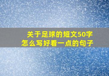 关于足球的短文50字怎么写好看一点的句子