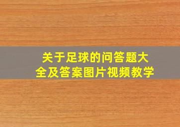 关于足球的问答题大全及答案图片视频教学