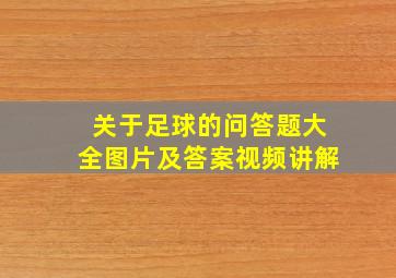 关于足球的问答题大全图片及答案视频讲解