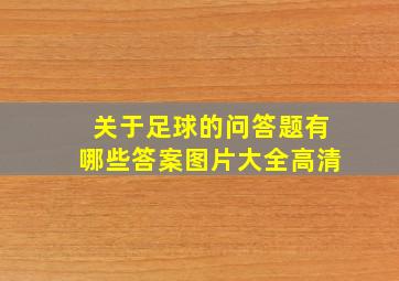 关于足球的问答题有哪些答案图片大全高清