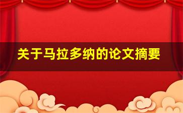 关于马拉多纳的论文摘要