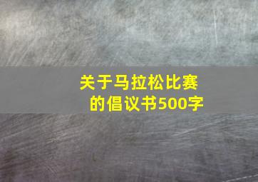 关于马拉松比赛的倡议书500字