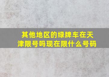 其他地区的绿牌车在天津限号吗现在限什么号码