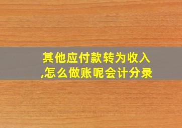 其他应付款转为收入,怎么做账呢会计分录