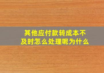 其他应付款转成本不及时怎么处理呢为什么