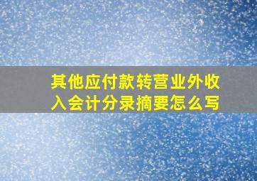 其他应付款转营业外收入会计分录摘要怎么写