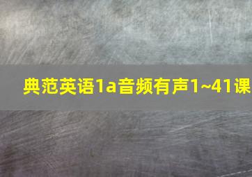 典范英语1a音频有声1~41课