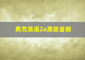 典范英语2a原版音频