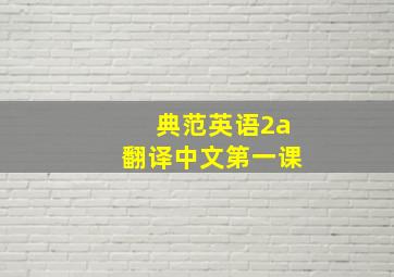 典范英语2a翻译中文第一课