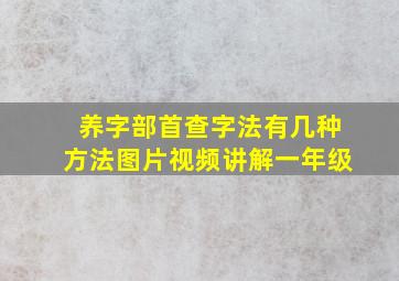 养字部首查字法有几种方法图片视频讲解一年级