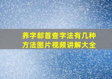 养字部首查字法有几种方法图片视频讲解大全