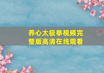 养心太极拳视频完整版高清在线观看