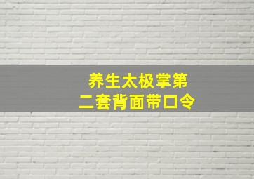 养生太极掌第二套背面带口令